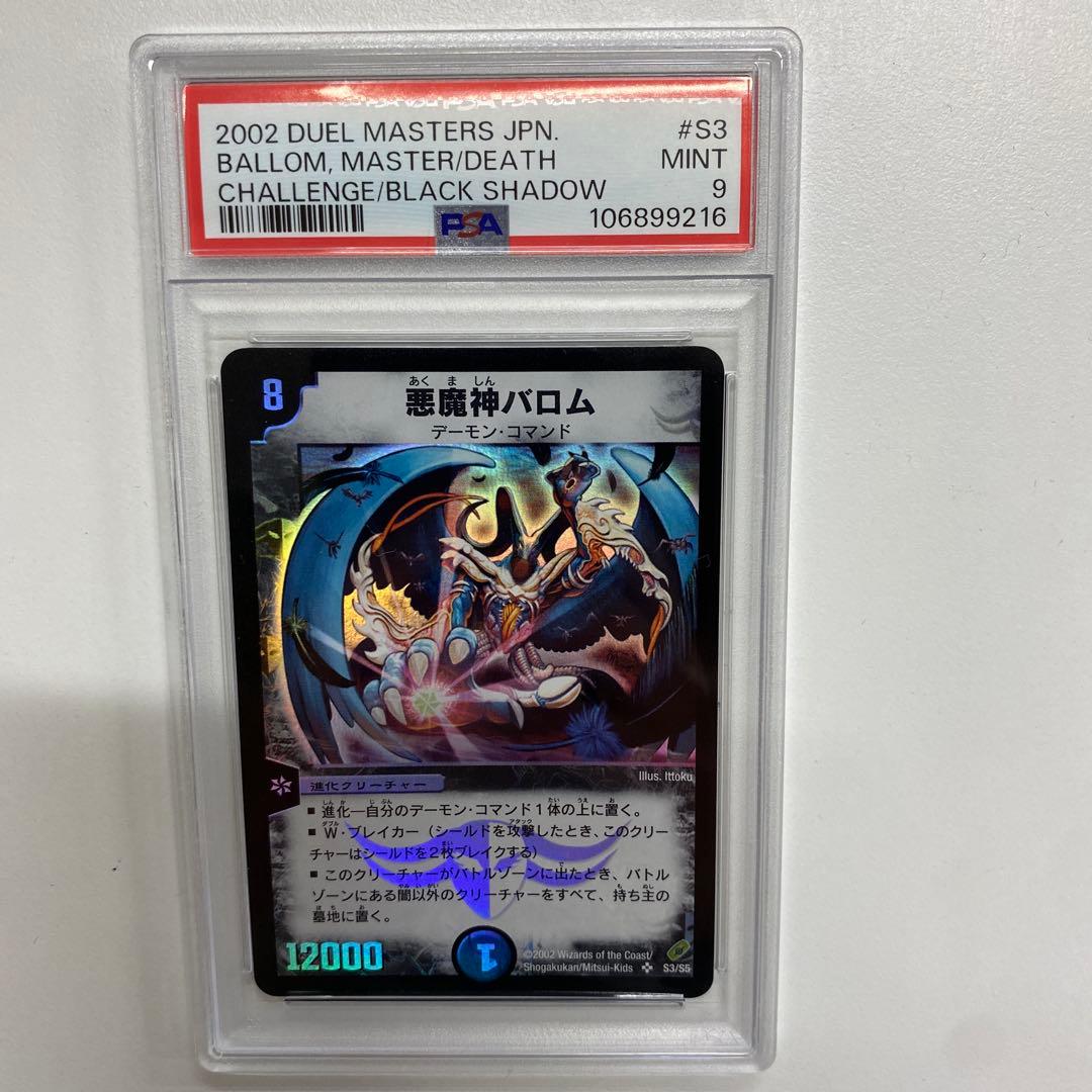 悪魔神バロム　初期　psa9 デュエルマスターズ