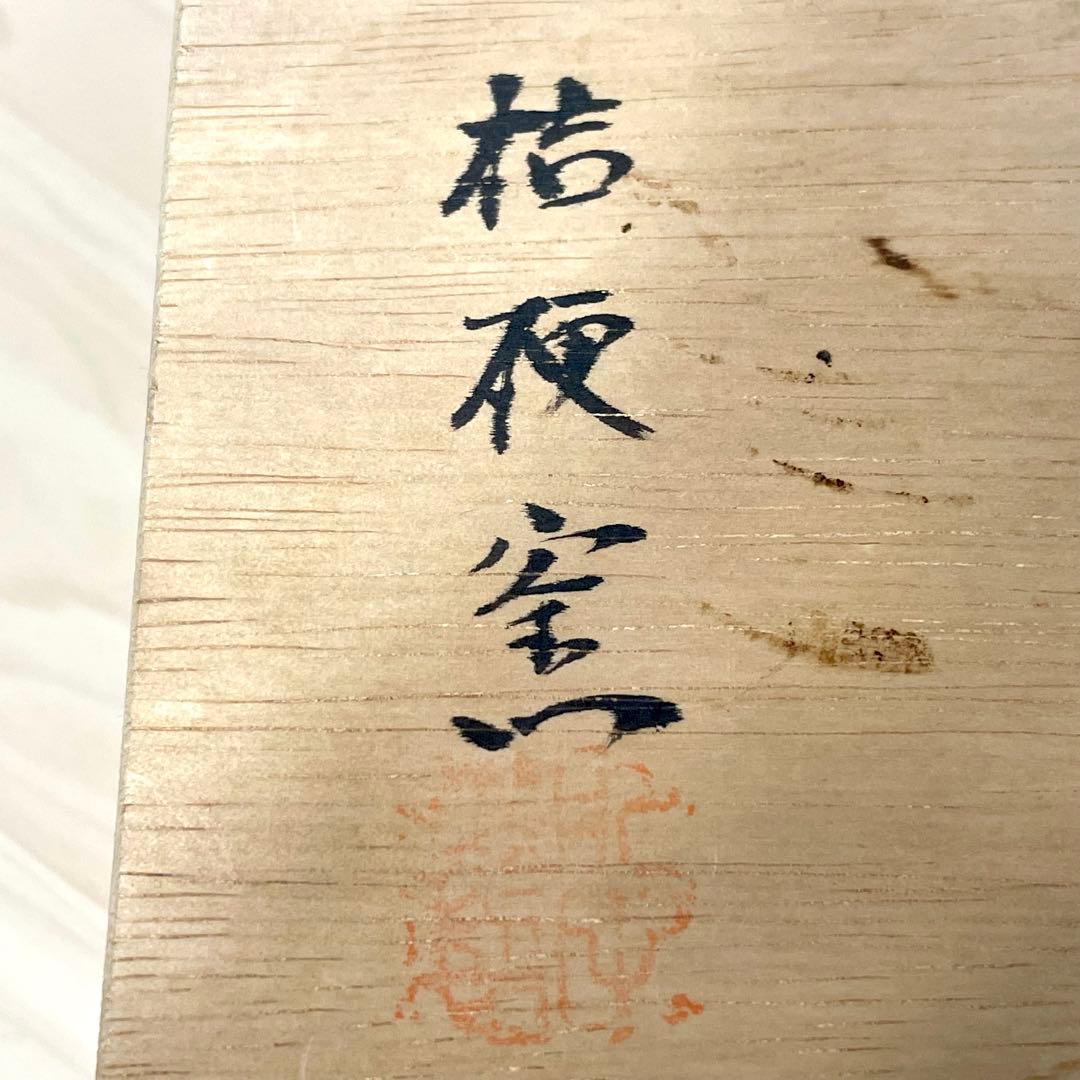 桔梗窯 夫婦鉢 陶芸品 工芸品 陶器 炻器 焼物