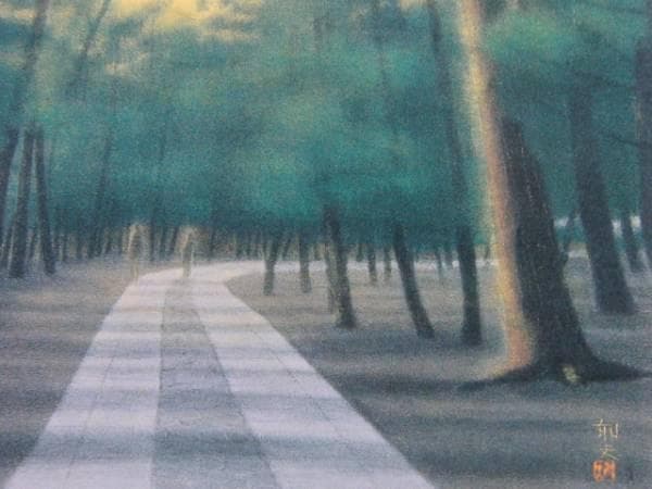 平山郁夫、大徳寺境内、希少画集画、新品高級額装付