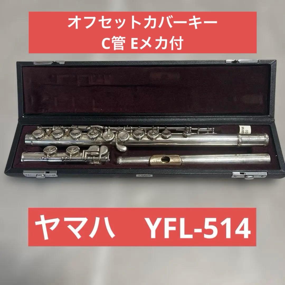 Yamaha YFL-514 シルバー フルート C管　本体 ハードケース