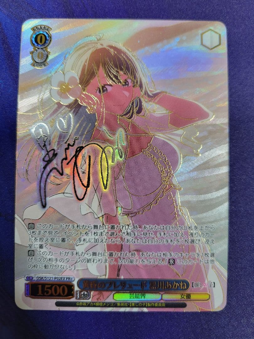 ヴァイスシュヴァルツ 推しの子 黄昏のプレリュード 黒川あかね PR+ サイン