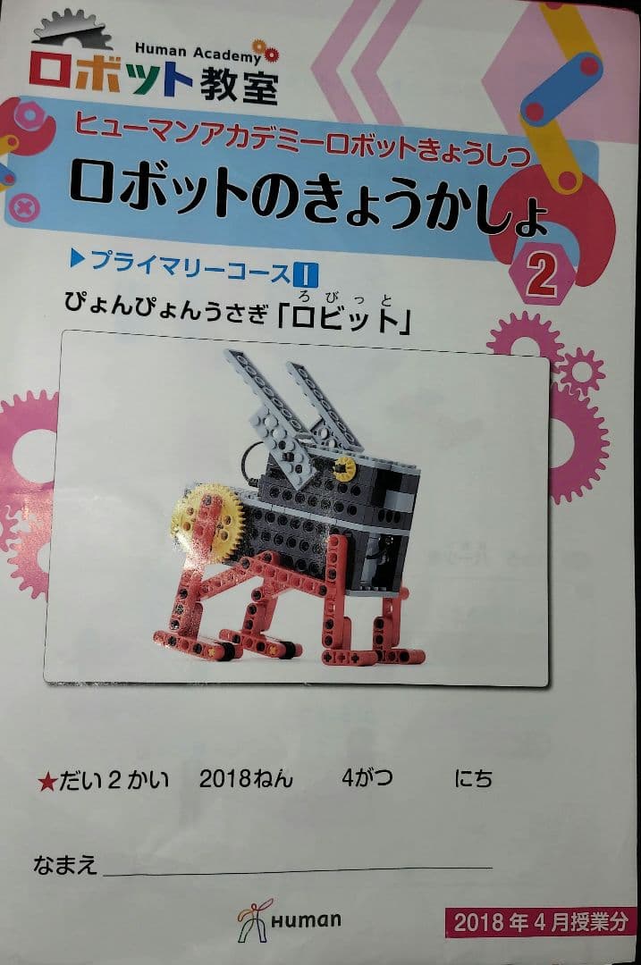 ロボット教室　ヒューマンアカデミー　ブロック、テキスト、バッグセット