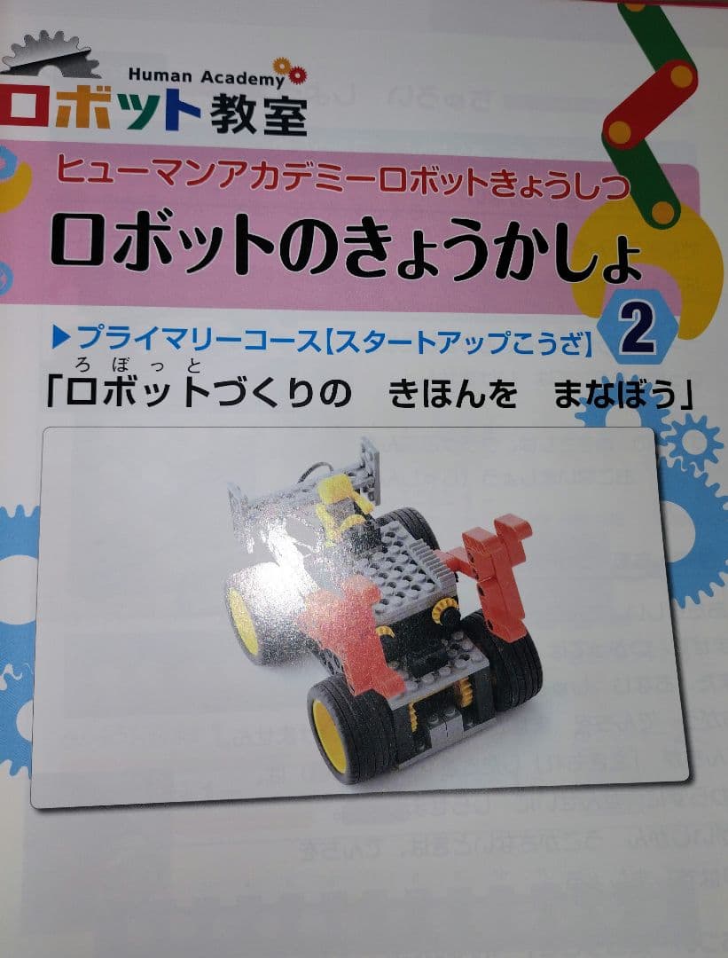 ロボット教室　ヒューマンアカデミー　ブロック、テキスト、バッグセット