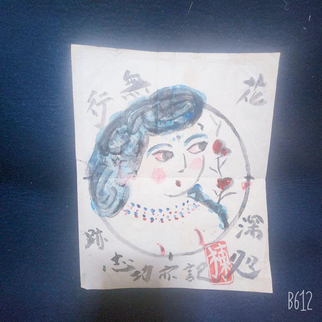 値下げ中❗珍品 棟方志功 肉筆 弁当の掛け紙 昭和36年