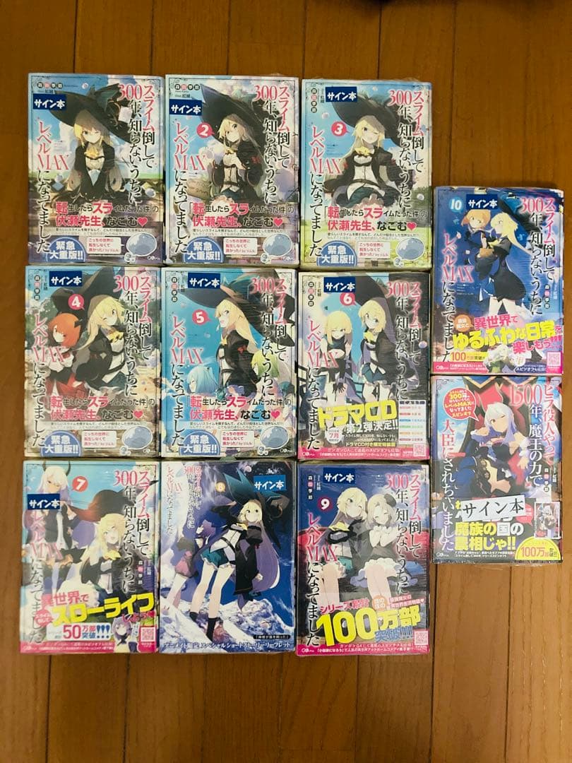 【サイン本】スライム倒して300年 1〜10巻＋外伝