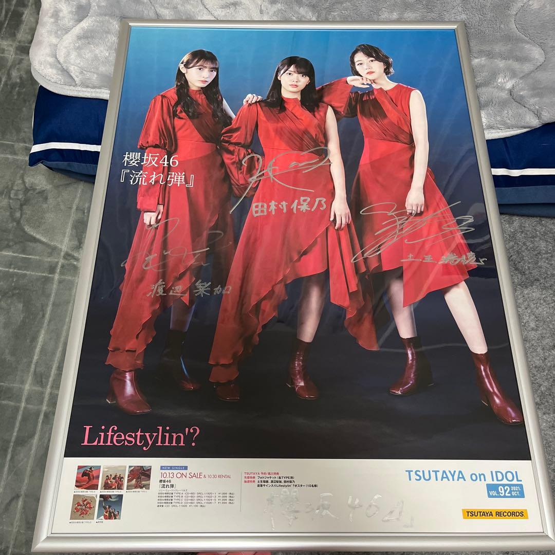 櫻坂46 流れ弾　直筆サイン入りポスター