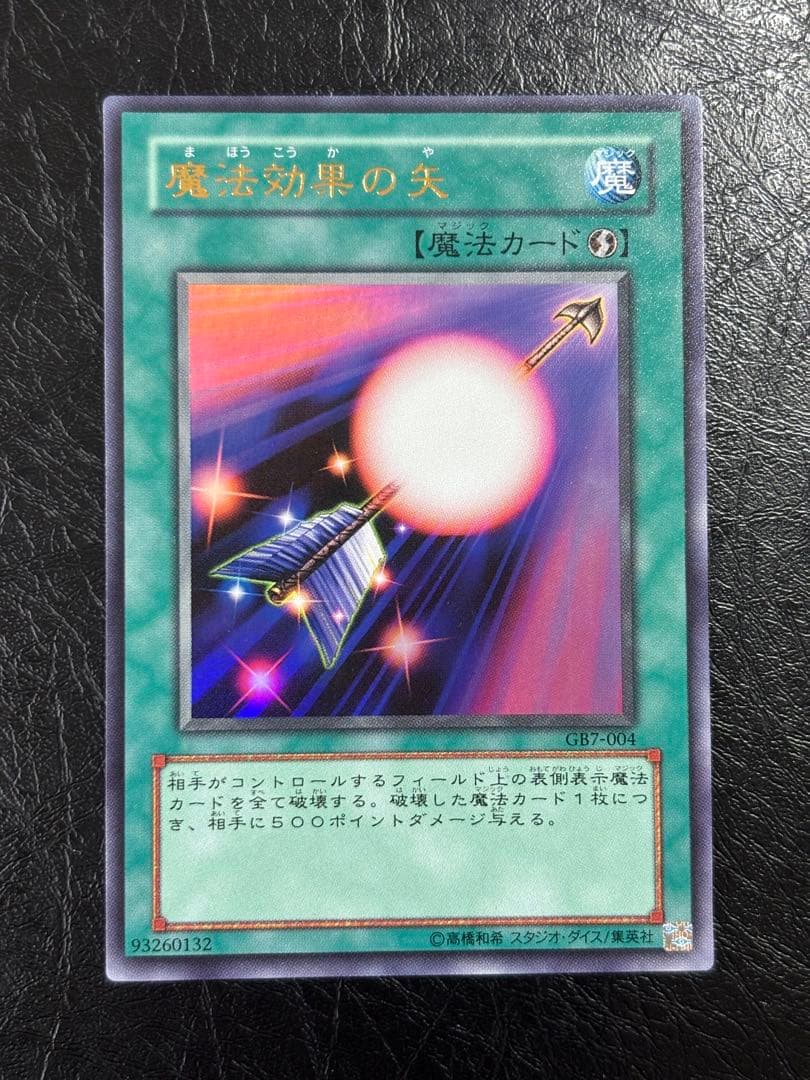 遊戯王　魔法効果の矢　ウルトラ　1枚