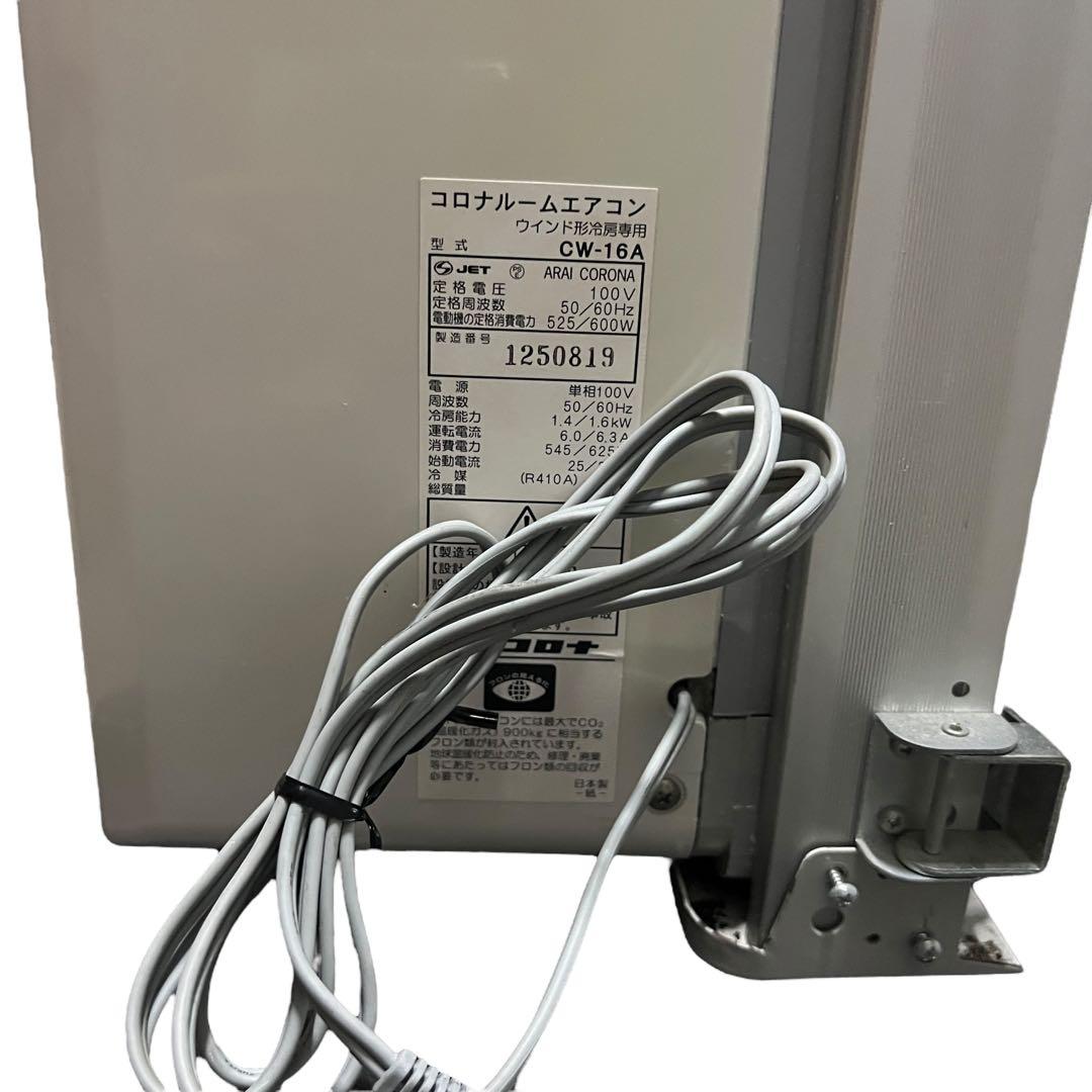 CORONA コロナ　CW-16A 窓エアコン フレーム付き　フィルター洗浄済み