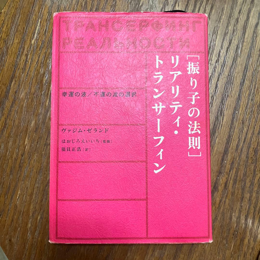 「振り子の法則」リアリティ・トランサーフィン
