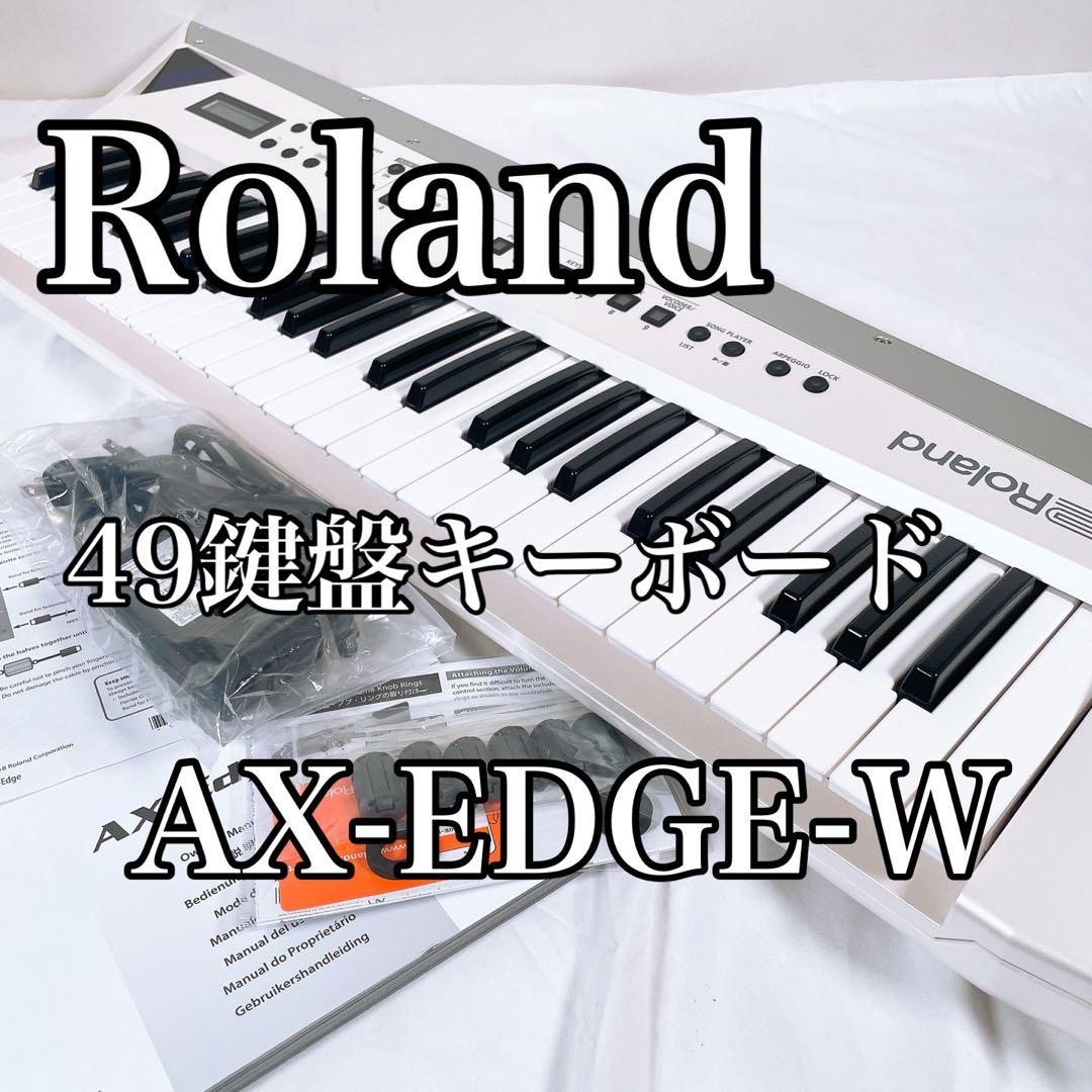 【美品】 Roland AX-Edge 49鍵盤 キーボード ホワイト