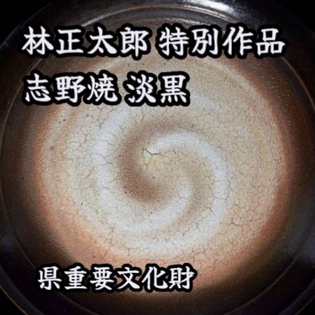 県重要文化財　林 正太郎　特別作品　淡黒　志野焼　大皿　真作保証　径59cm