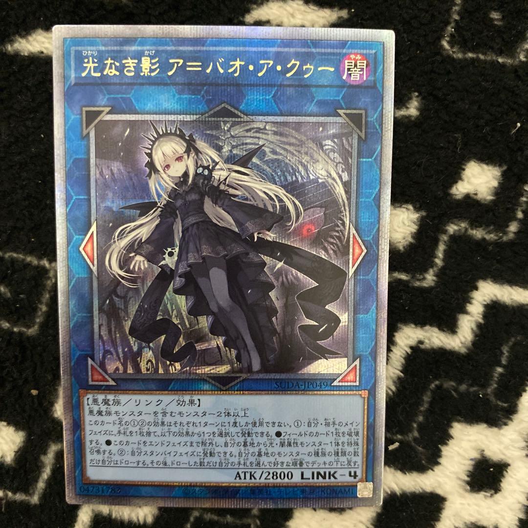 ア*0様 遊戯王　光なき影　ア＝バオ・ア・クゥー　25th