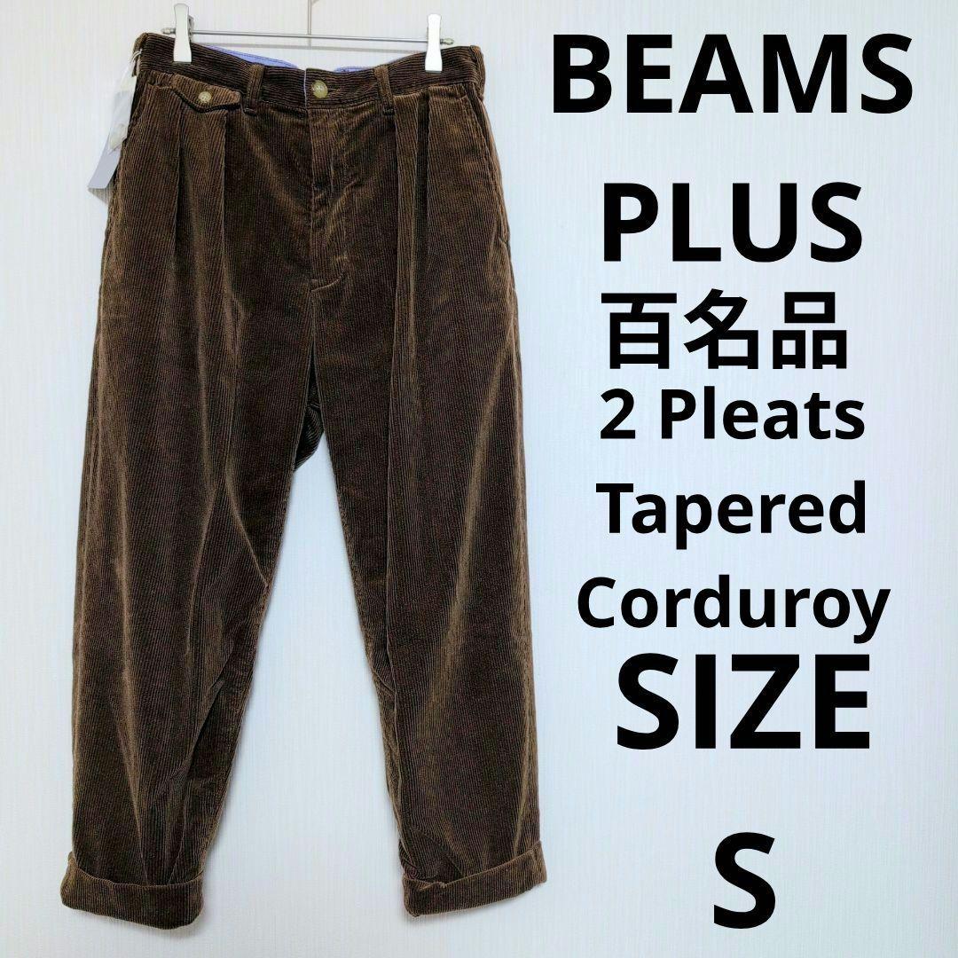 【新品】BEAMS PLUS 百名品 2プリーツ テーパード コーデュロイ S
