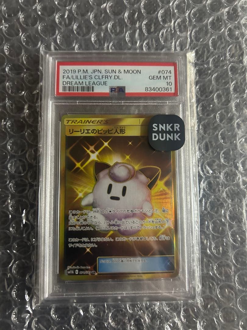 リーリエのピッピ人形　UR PSA10