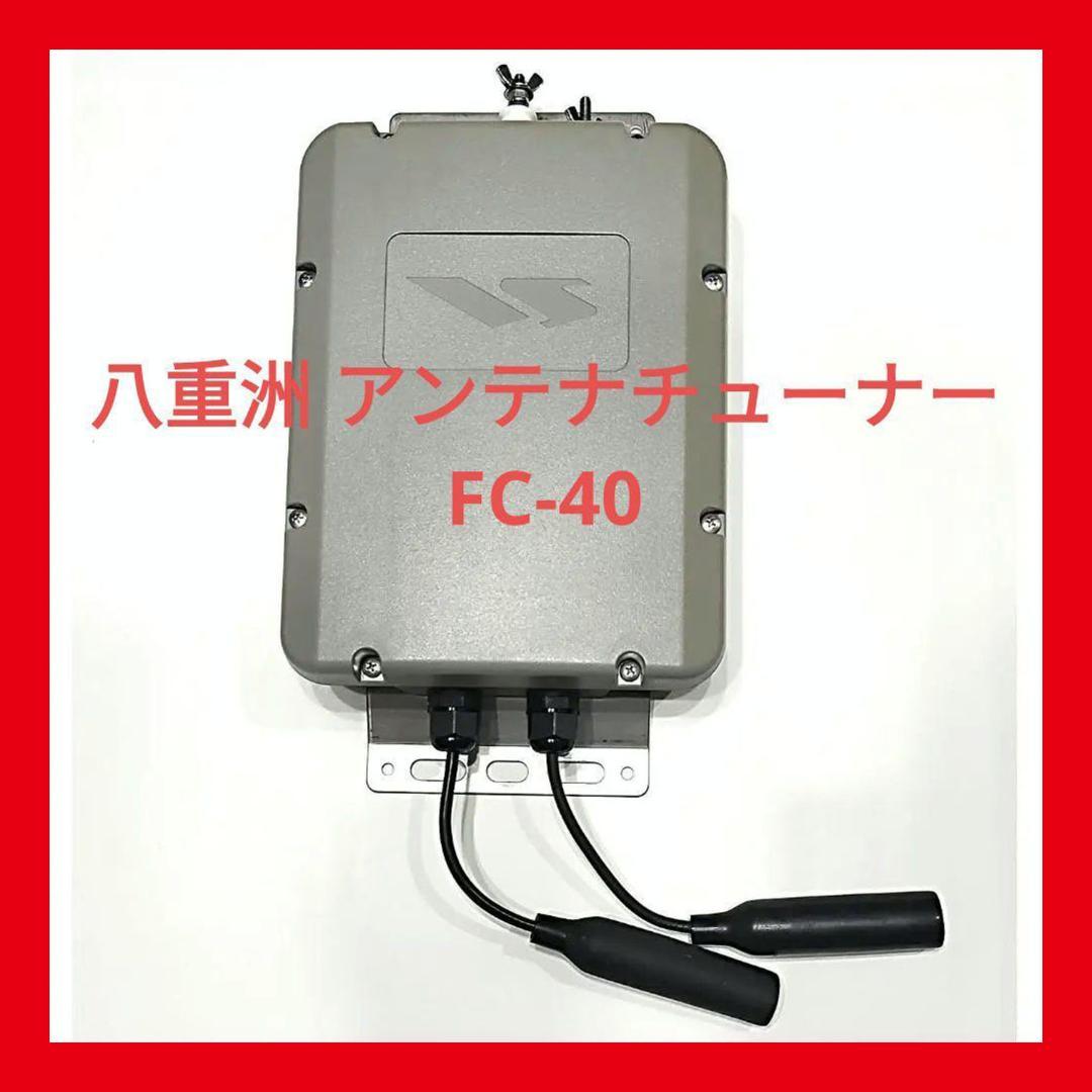 YAESU 八重洲 オートアンテナチューナー FC-40 FC40 中古