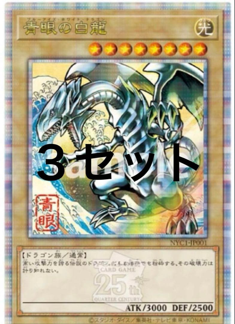 青眼の白龍　浮世絵　３セット　遊戯王　切手なし