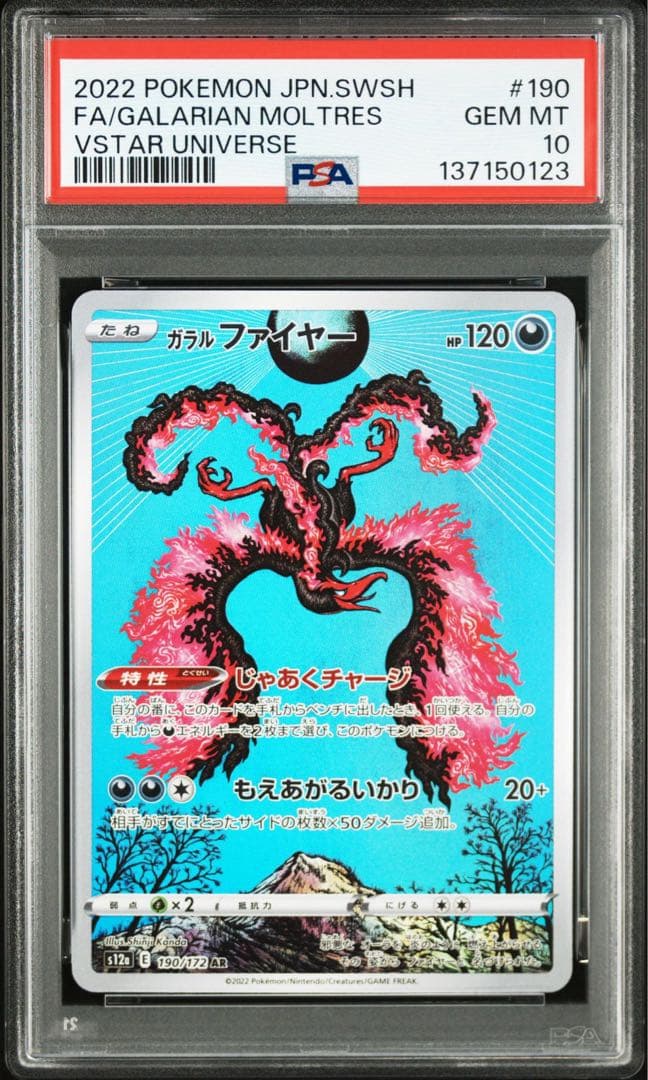 【PSA10】ガラルファイヤー AR VSTARユニバース 190/172 ④