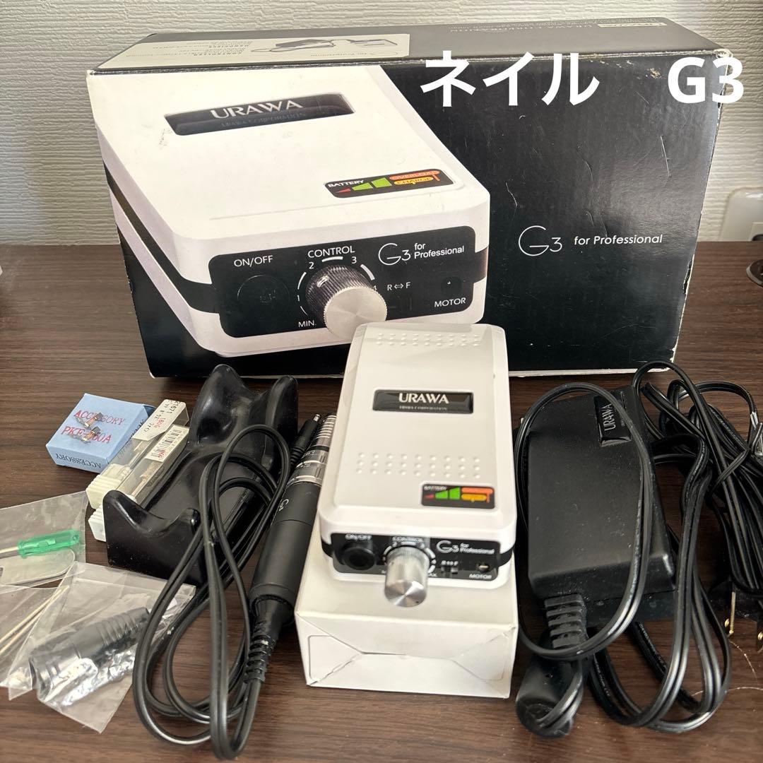 ネイルG3マシーン　URAWA 削り機　中古　セット　ジェルネイル