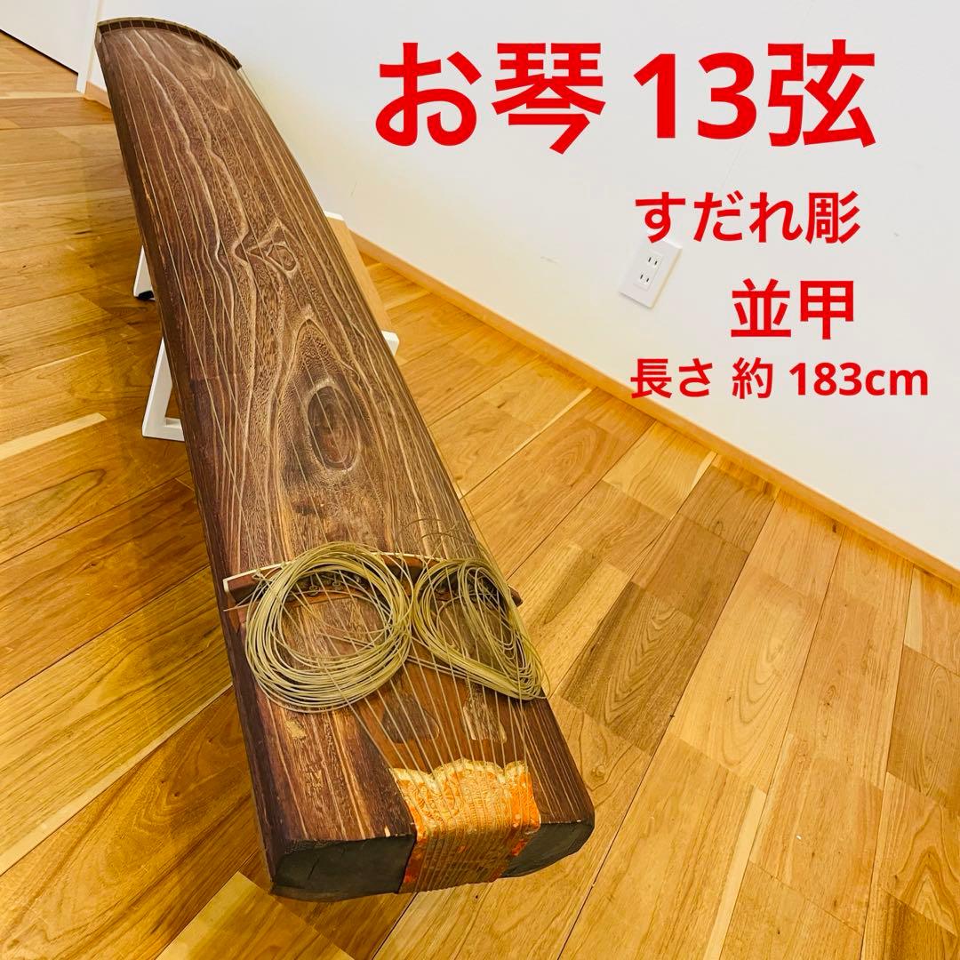 琴 13弦　すだれ彫り 並甲 レトロ ヴィンテージ 音楽 日本