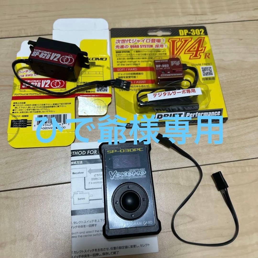 Yokomo SP-02D V2 サーボ、ジャイロセット