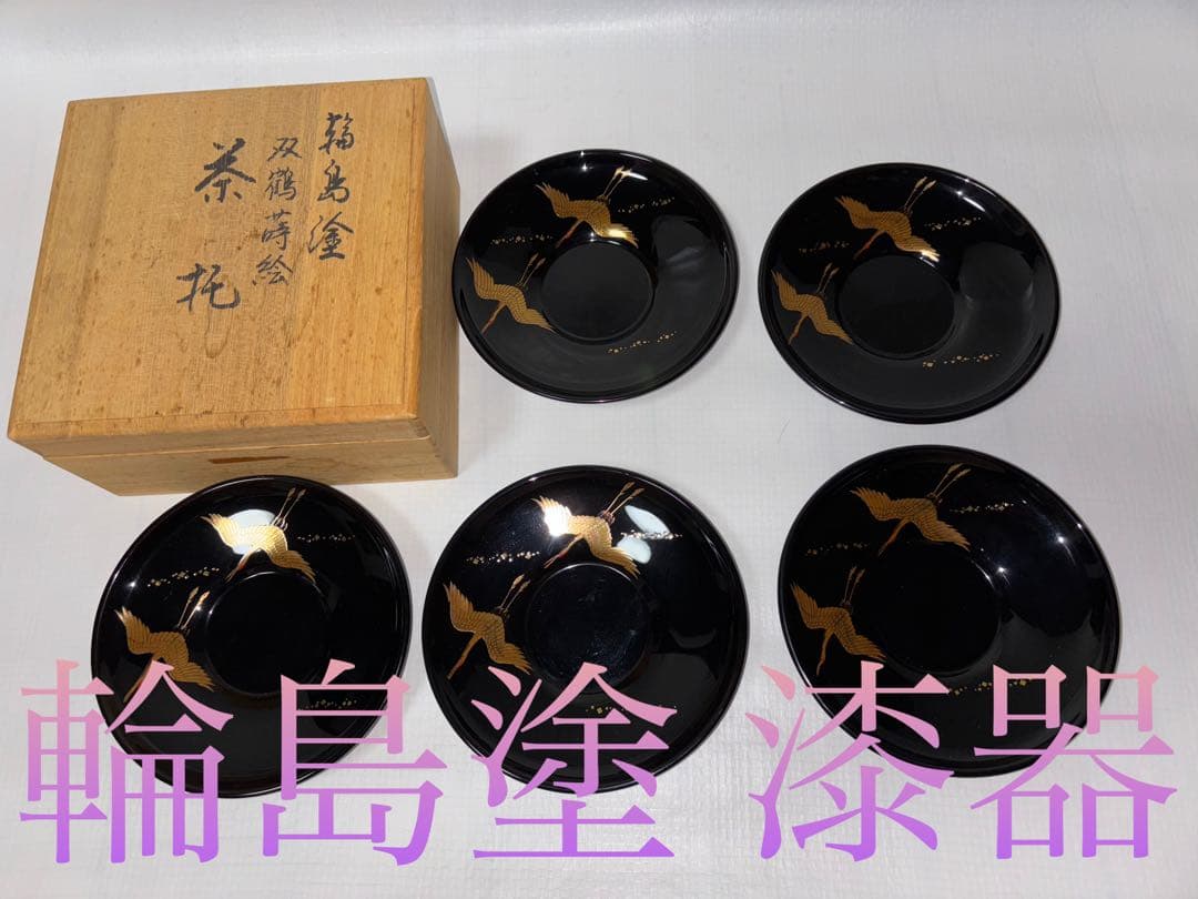 輪島塗漆器 双鶴蒔絵茶托 5枚セット 木箱付き