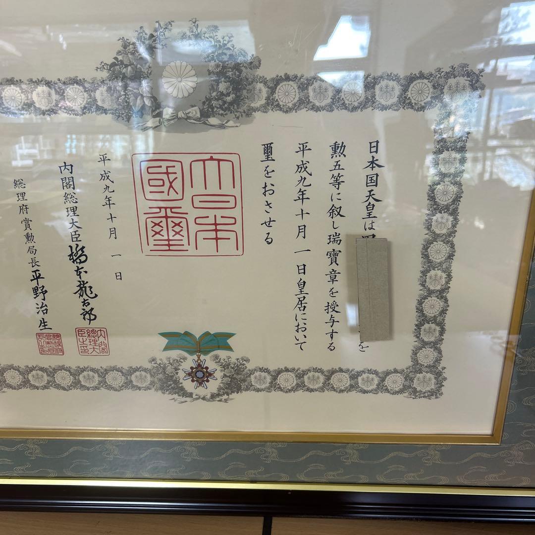 額縁　瑞宝章　勲五等　メダル　賞状　橋本龍太郎　総理大臣　自宅保管品 瑞寶章