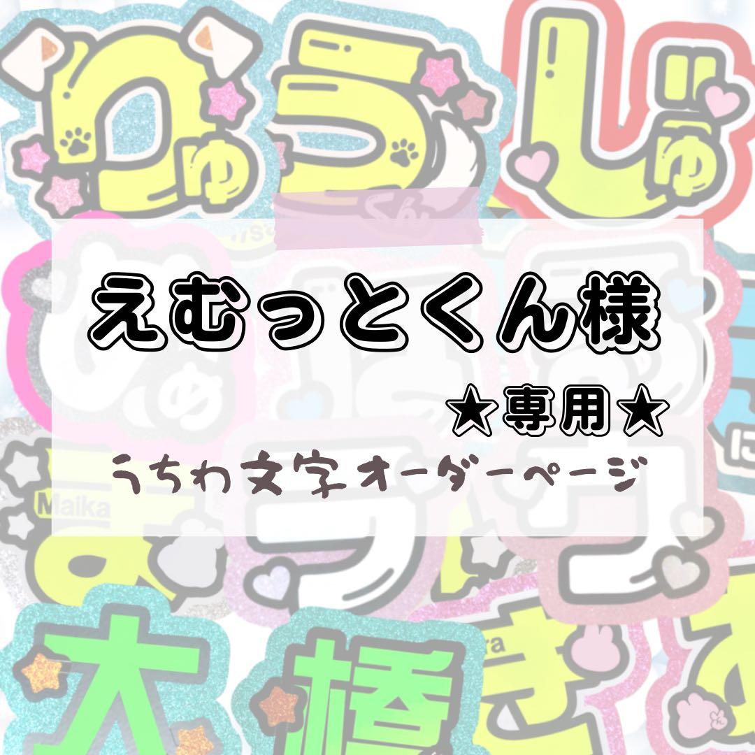 えむっとくん★うちわ文字 オーダー