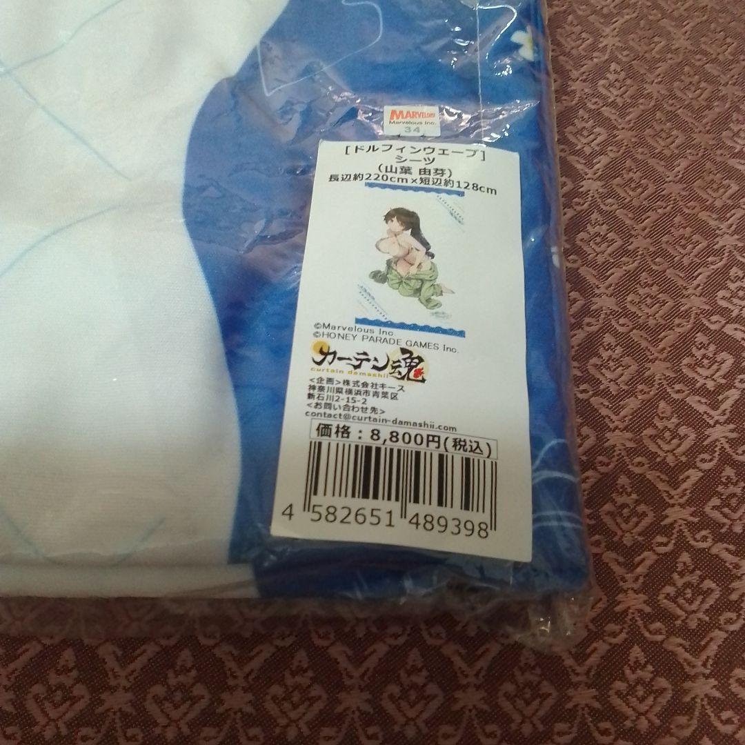 ドルフィンウェーブ　山葉由芽 シーツ