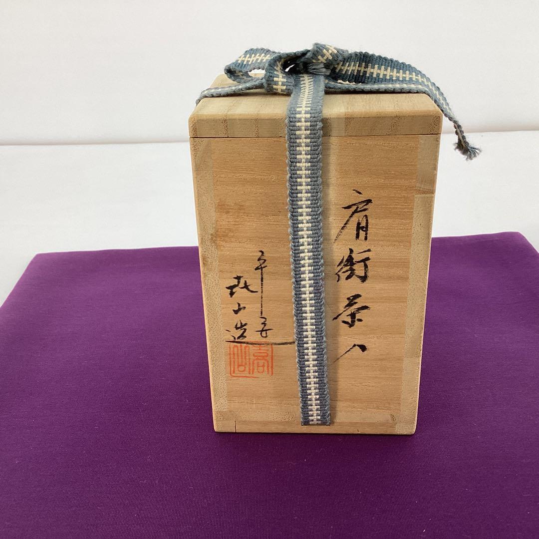 茶道具 肩付茶入　喜山作