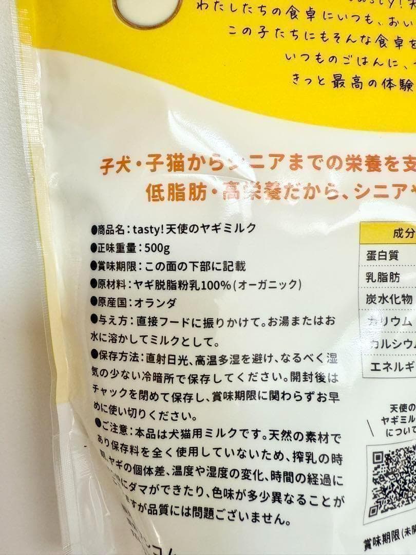 【２袋セット】tasty！天使のヤギミルク　500g×２袋【安心の箱詰め発送】