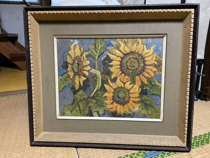 若林景光　向日葵　油絵