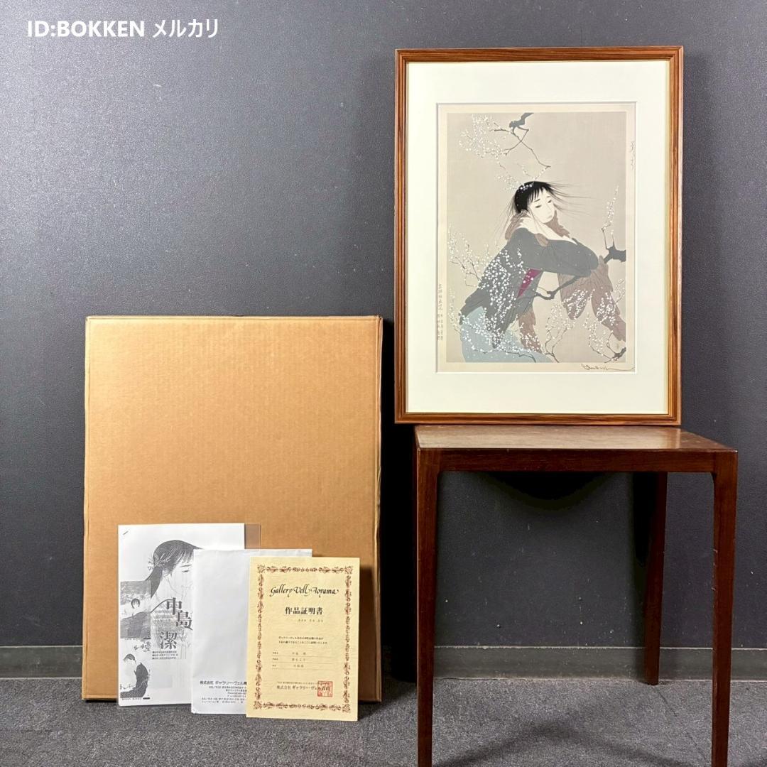 【m3rkar1】美品 中島潔「夢もよう」「恋文」2点セット 木版画