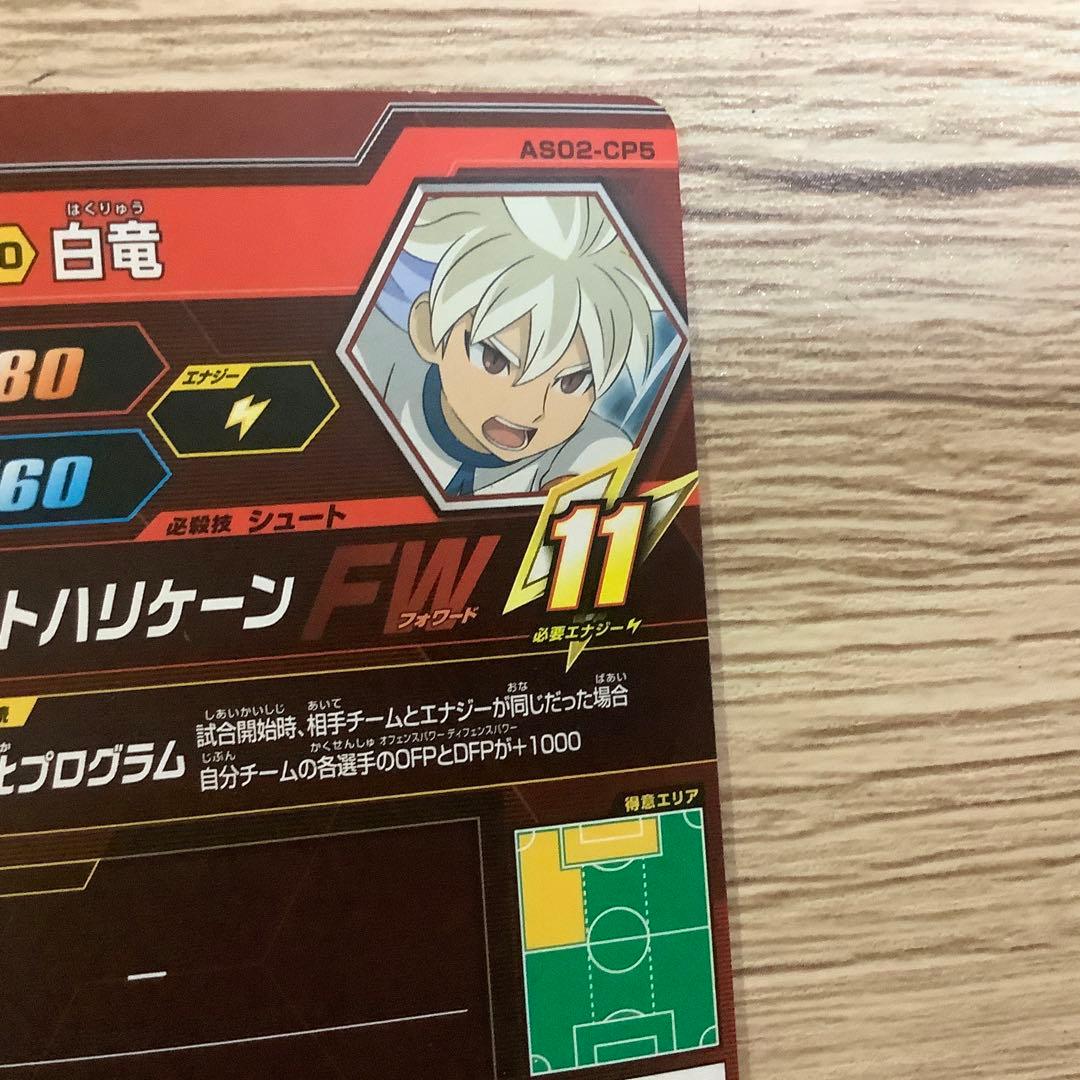 イナズマイレブンカード　ホワイトハリケーン