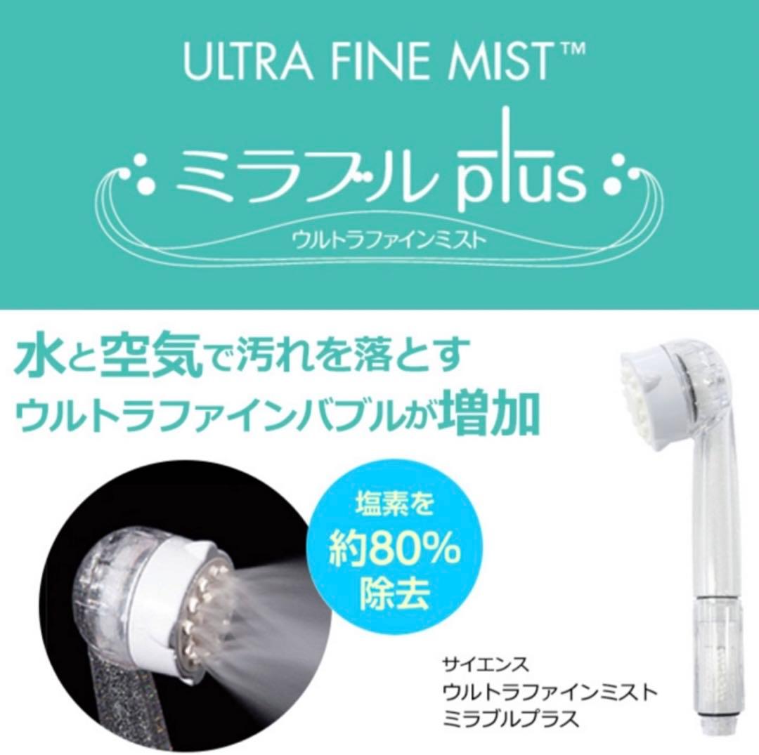 ミラブルPlus クリア - サイエンス ウルトラファインバブルシャワーヘッド