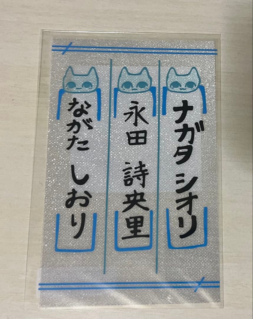 【新品未開封】≠ME 永田詩央里　個別ペンライトフィルム