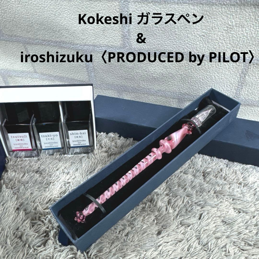 Kokeshi ガラスペン & iroshizuku 色彩雫 インク3色 セット
