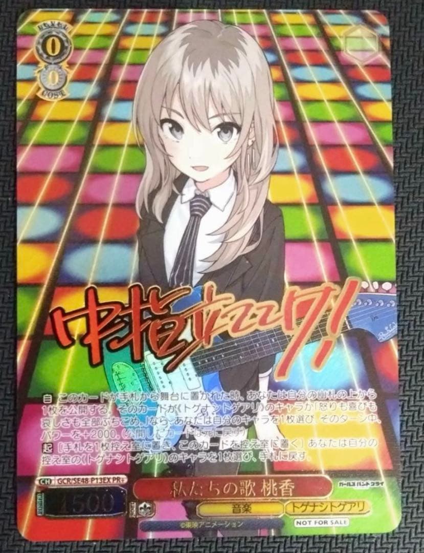 ヴァイスシュヴァルツ ガールズバンドクライ　ガルクラ　私たちの歌桃香PR+