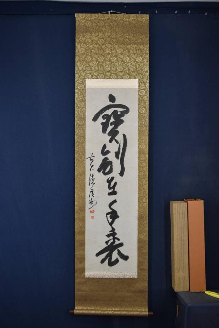 【真作】廣州宗沢/大徳寺管長4代/宝剣在手裏/禅語/掛軸/名家伝来/AA-36