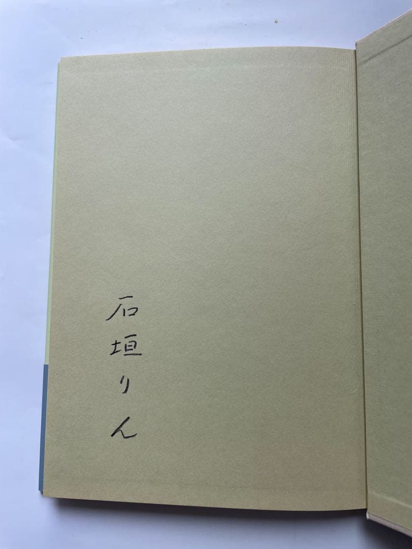 石垣りん「略歴」 サイン入り