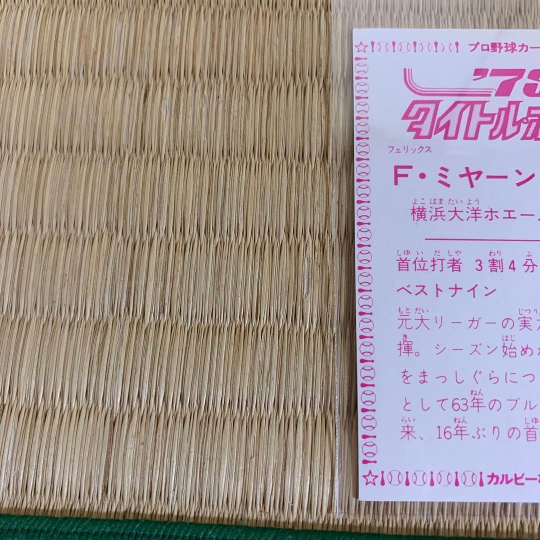 カルビープロ野球カード1979年横浜大洋ホエールズF・ミヤーン