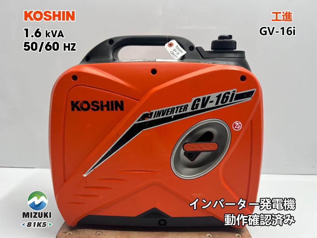 KOSHIN 工進 インバーター発電機 GV-16i ♪ 動作良好♪ 81K5