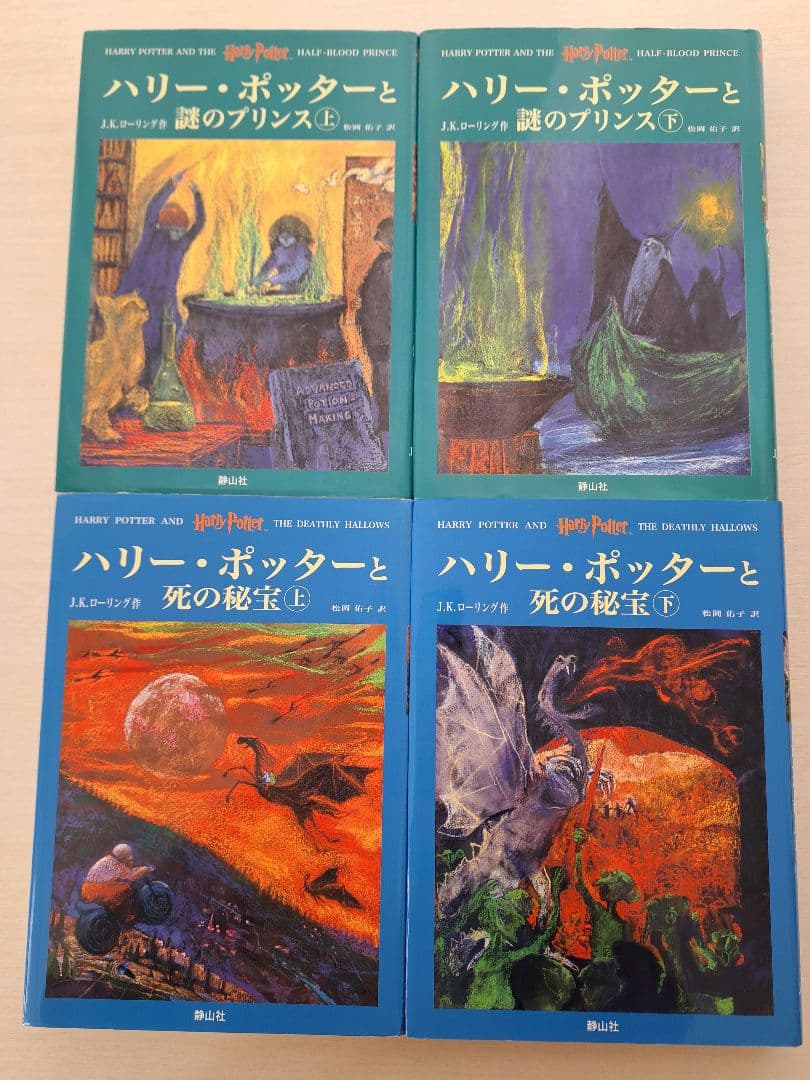 【美品】ハリー・ポッターシリーズ全巻セット＋呪いの子　セット