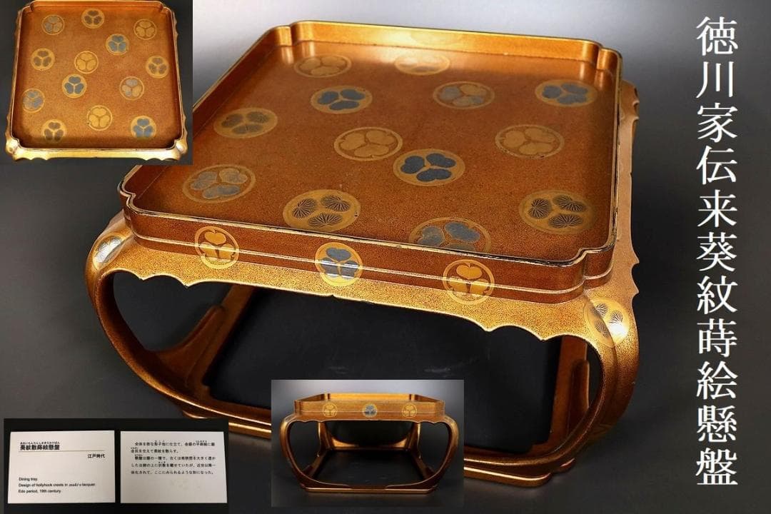 紀州徳川家のお道具展　大阪の某美術館展示品　（懸盤・かけばん・膳・蒔絵）