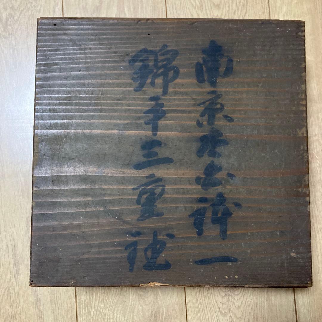 南京　錦平三重　大皿　2枚セット