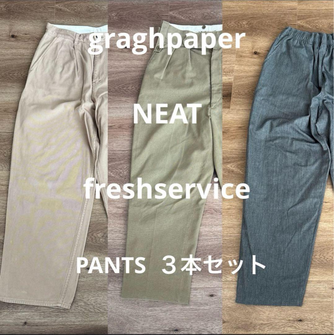 グラフペーパー　Graghpaper pants ３本セット