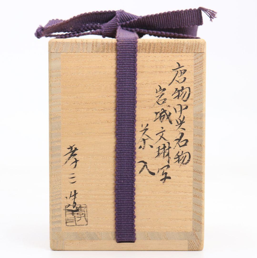 御室窯 柴田孝三作 唐物中興名物 岩城文琳写 茶入 東山緞子仕覆　V906