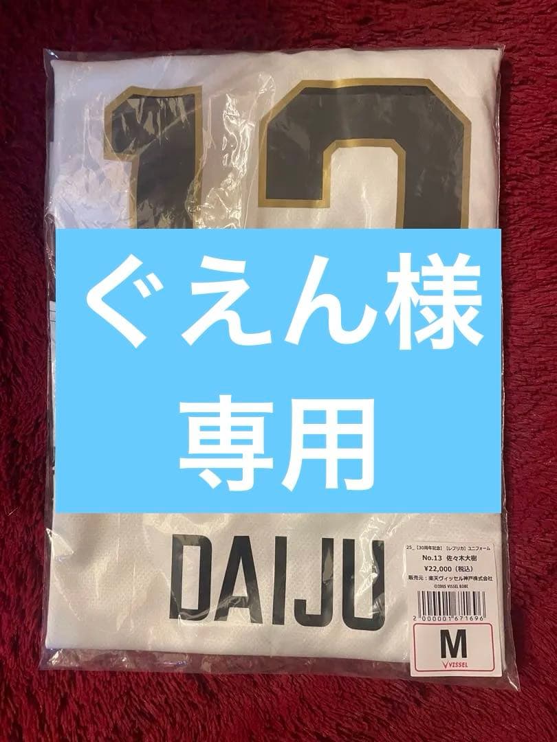 ヴィッセル神戸　佐々木大樹　13 30周年記念ユニフォーム M