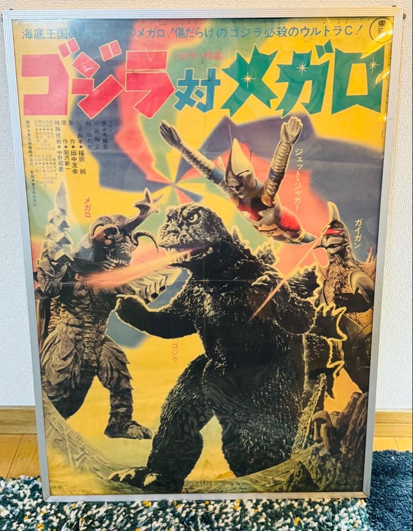 当時物　ゴジラ対メガロ 映画ポスター