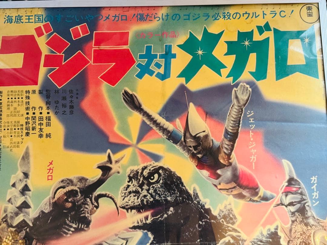 当時物　ゴジラ対メガロ 映画ポスター