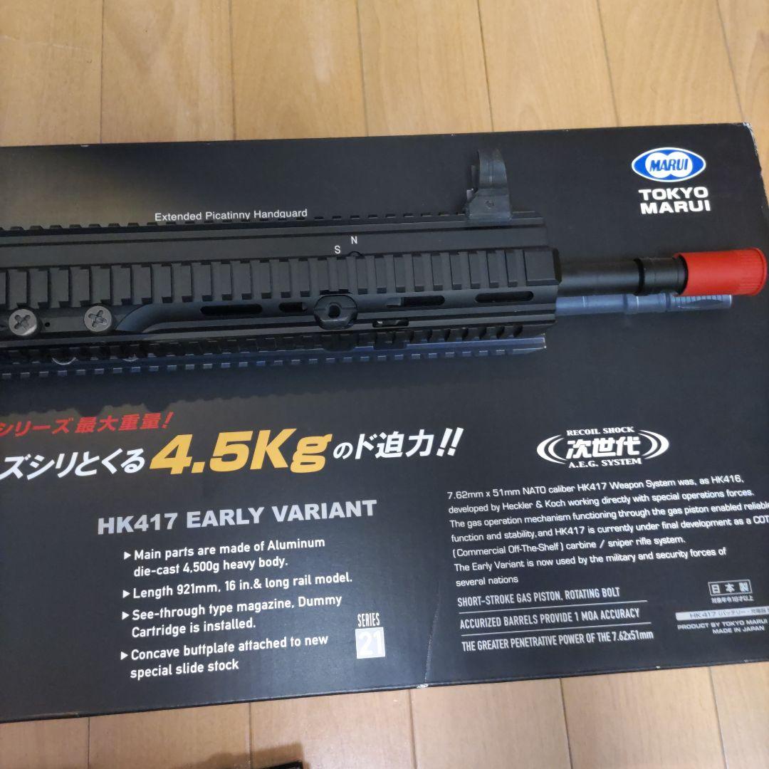 なおし東京マルイ　次世代電動ガンHK417アーリーバリアント